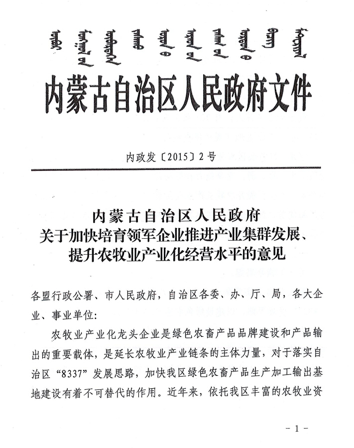 內(nèi)政發(fā)【2015】2號內(nèi)蒙古自治區(qū)人民政府關(guān)于加快培育領(lǐng)軍企業(yè)推進產(chǎn)業(yè)集群發(fā)展、提升農(nóng)牧業(yè)產(chǎn)業(yè)化經(jīng)營水平的意見