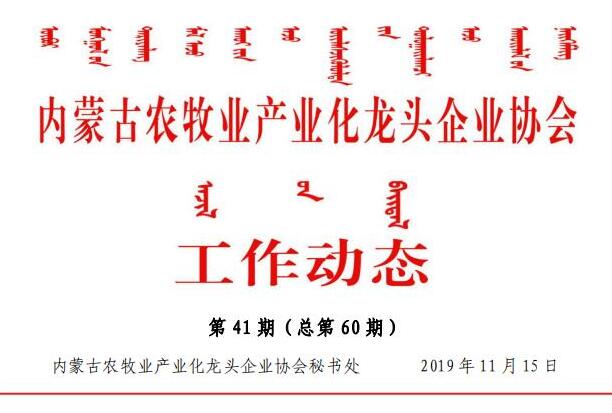 內蒙古農牧業(yè)產業(yè)化龍頭企業(yè)協會工作動態(tài)第41期（總第60期)