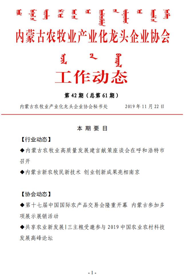 內蒙古農牧業(yè)產業(yè)化龍頭企業(yè)協會工作動態(tài)第42期（總第61期)