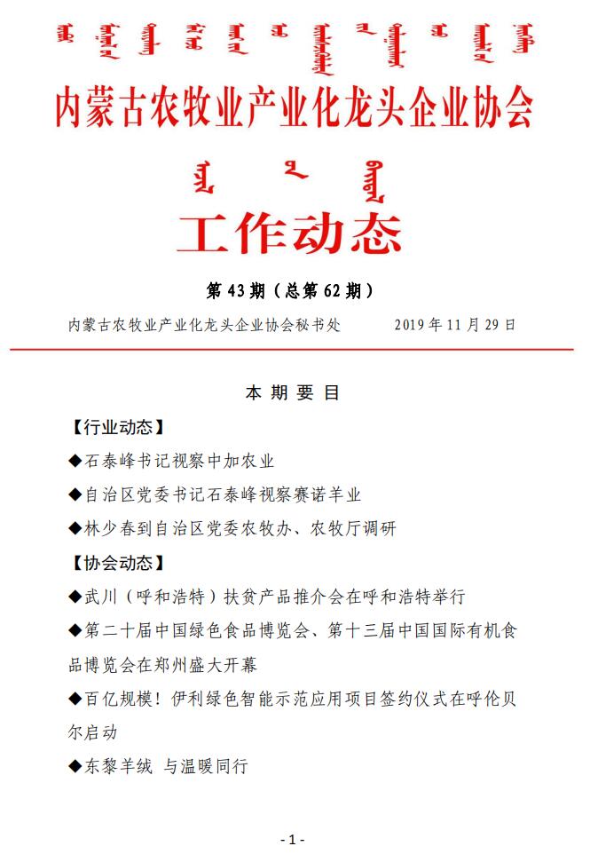 內蒙古農牧業(yè)產業(yè)化龍頭企業(yè)協會工作動態(tài)第43期（總第62期)