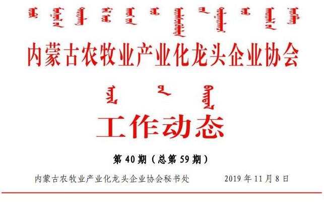 內蒙古農牧業(yè)產業(yè)化龍頭企業(yè)協會工作動態(tài)第40期（總第59期)