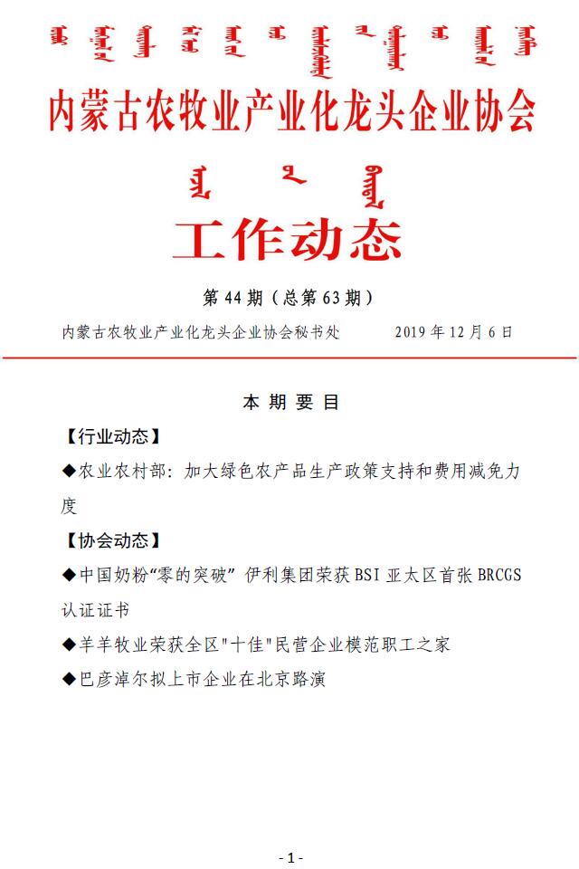 內蒙古農牧業(yè)產業(yè)化龍頭企業(yè)協會工作動態(tài)第44期（總第63期)
