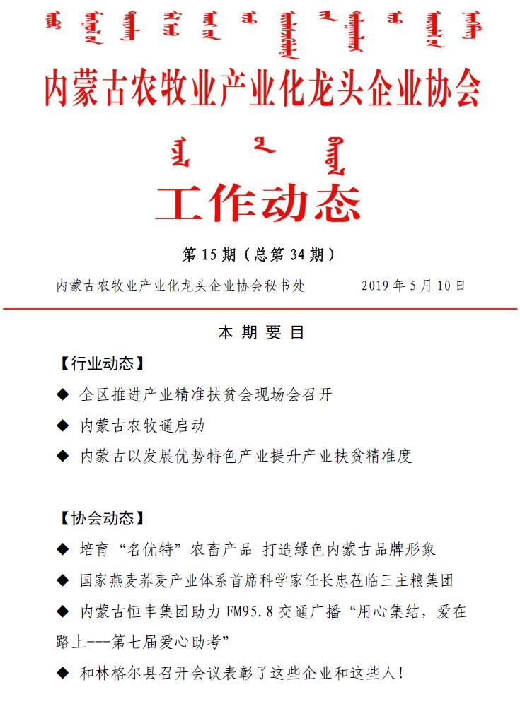 內(nèi)蒙古農(nóng)牧業(yè)產(chǎn)業(yè)化龍頭企業(yè)協(xié)會工作動(dòng)態(tài)第15期（總第34期)