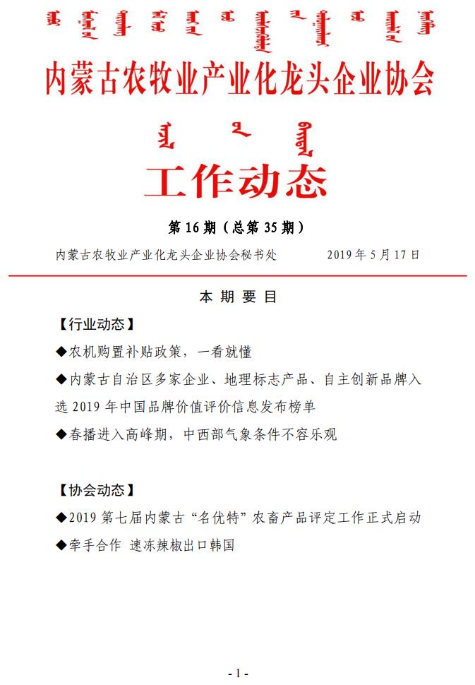 內(nèi)蒙古農(nóng)牧業(yè)產(chǎn)業(yè)化龍頭企業(yè)協(xié)會工作動(dòng)態(tài)第16期（總第35期)