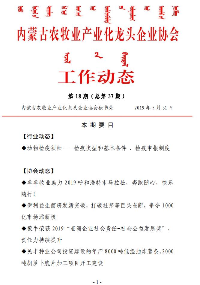 內(nèi)蒙古農(nóng)牧業(yè)產(chǎn)業(yè)化龍頭企業(yè)協(xié)會工作動(dòng)態(tài)第18期（總第37期)