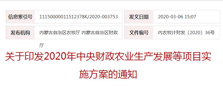 內(nèi)農(nóng)牧計財發(fā)〔2020〕36號關(guān)于印發(fā)2020年中央財政農(nóng)業(yè)生產(chǎn)發(fā)展等項目實(shí)施方案的通知
