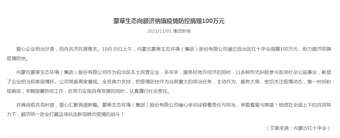 抗疫馳援，我們?cè)谛袆?dòng)： 協(xié)會(huì)會(huì)員單位-內(nèi)蒙古蒙草生態(tài)環(huán)境（集團(tuán)）股份有限公司