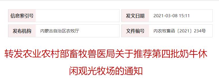 轉(zhuǎn)發(fā)農(nóng)業(yè)農(nóng)村部畜牧獸醫(yī)局關(guān)于推薦第四批奶牛休閑觀(guān)光牧場(chǎng)的通知