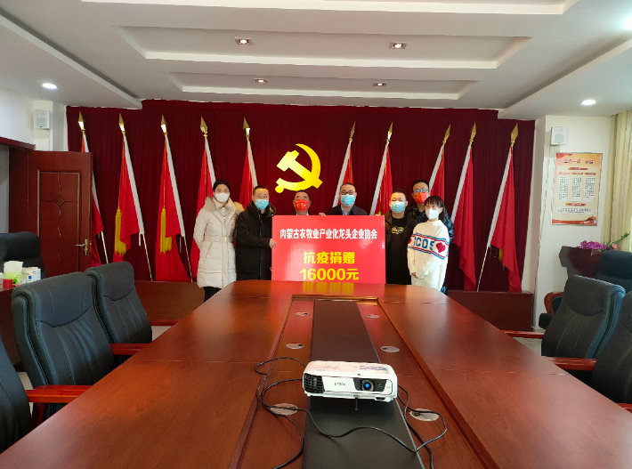 眾志成城，抗擊疫情— 內(nèi)蒙古農(nóng)牧業(yè)產(chǎn)業(yè)化龍頭企業(yè)協(xié)會在行動