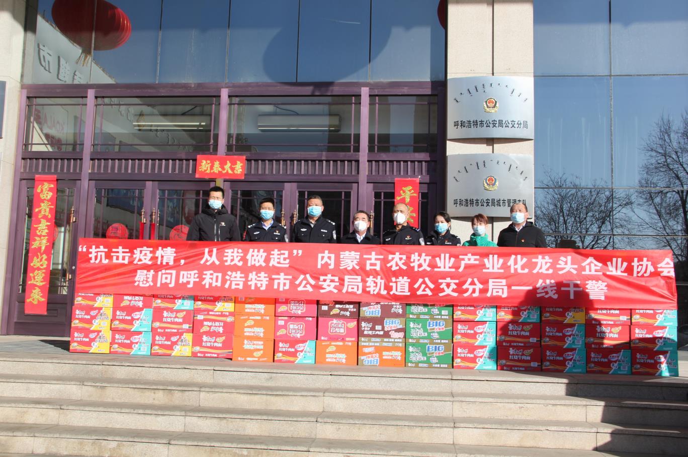 “抗擊疫情，從我做起”— 內(nèi)蒙古農(nóng)牧業(yè)產(chǎn)業(yè)化龍頭企業(yè)協(xié)會(huì)慰問呼和浩特市公安局軌道公交分局一線干警