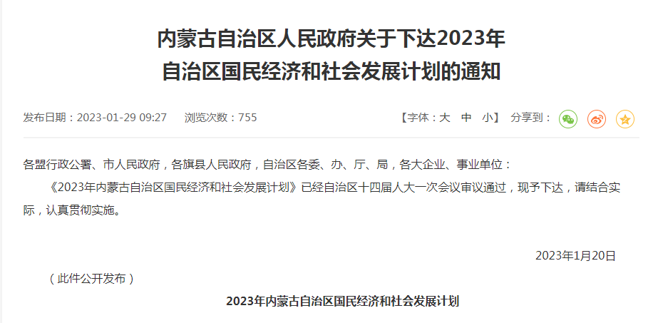 內(nèi)蒙古自治區(qū)人民政府關(guān)于下達(dá)2023年自治區(qū)國民經(jīng)濟和社會發(fā)展計劃的通知