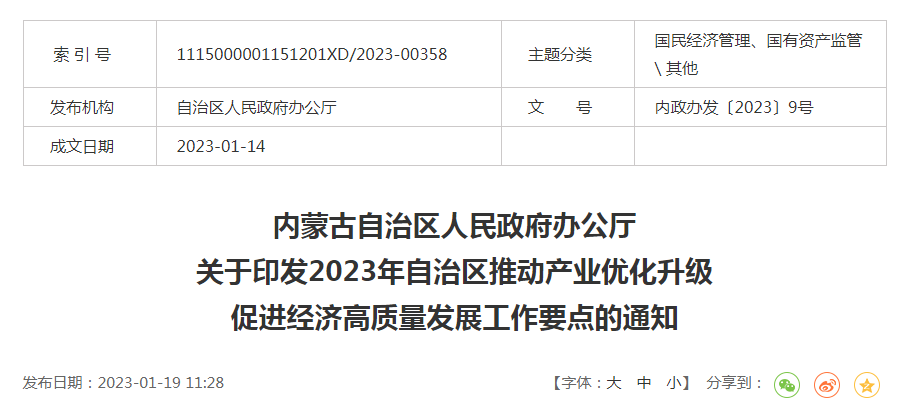 內(nèi)政辦發(fā)〔2023〕9號內(nèi)蒙古自治區(qū)人民政府辦公廳關(guān)于印發(fā)2023年自治區(qū)推動產(chǎn)業(yè)優(yōu)化升級促進(jìn)經(jīng)濟高質(zhì)量發(fā)展工作要點的通知