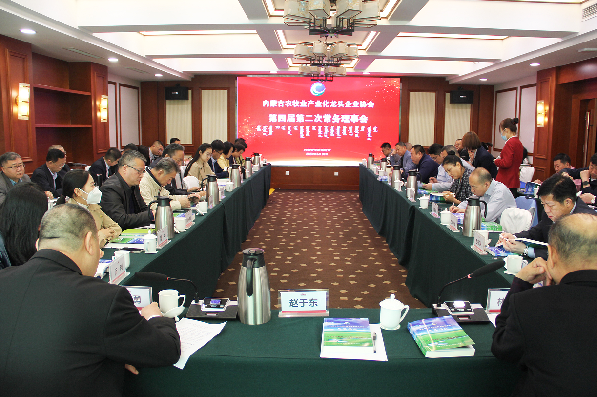 不忘初心，砥礪前行  內(nèi)蒙古農(nóng)牧業(yè)產(chǎn)業(yè)化龍頭企業(yè)協(xié)會第四屆第二次常務理事會成功召開