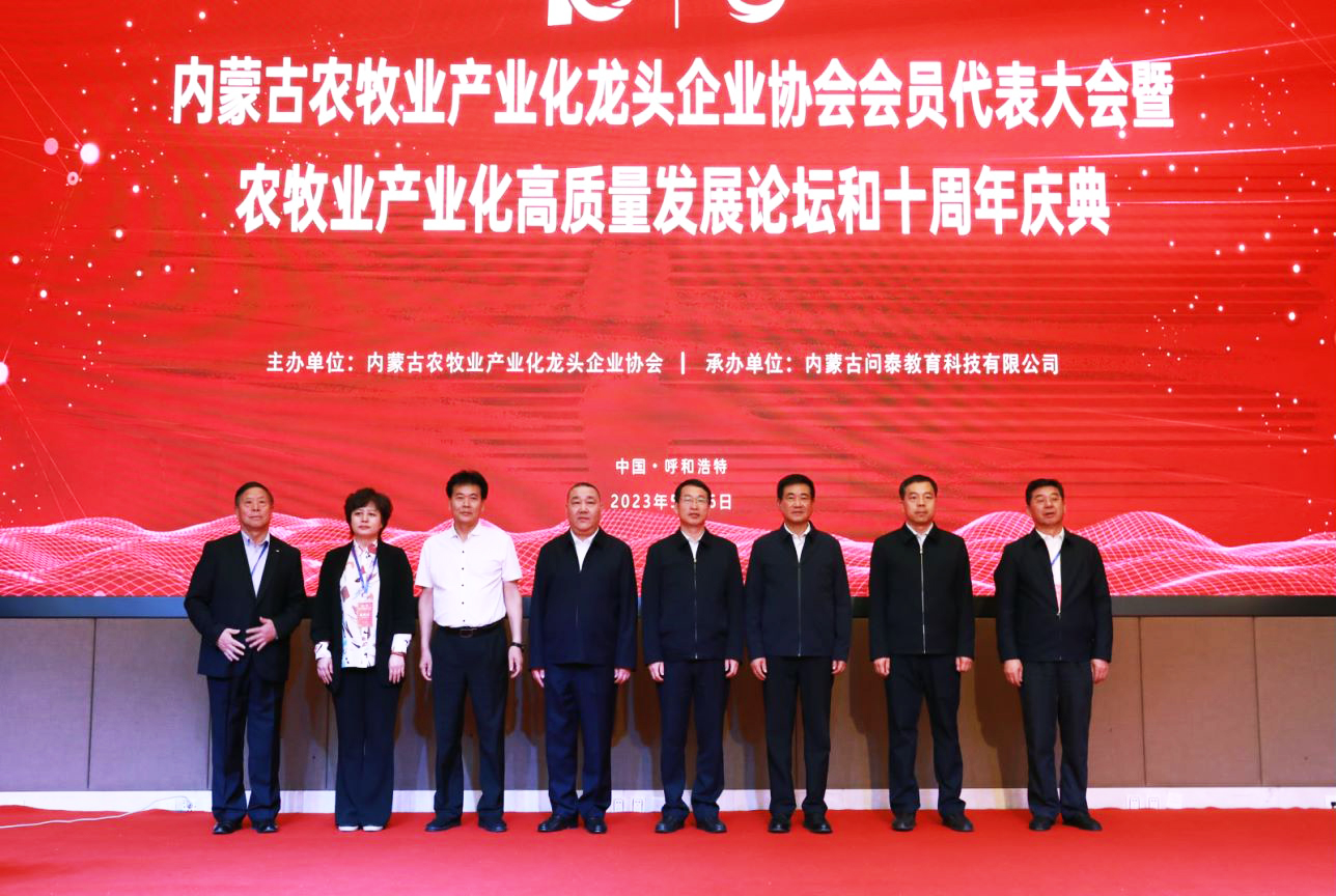 十年奮進，走進新征程 內(nèi)蒙古農(nóng)牧業(yè)產(chǎn)業(yè)化龍頭企業(yè)協(xié)會第四屆第二次會員代表大會暨農(nóng)牧業(yè)產(chǎn)業(yè)化高質(zhì)量發(fā)展論壇和十周年慶典活動成功舉辦