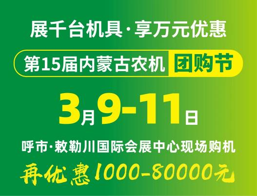 2024第15屆內(nèi)蒙古農(nóng)牧業(yè)機械展覽會暨農(nóng)機團購節(jié)將于3月9日-11日在呼和浩特市·敕勒川國際會展中心舉行！