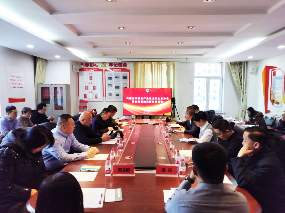 凝心聚智、共謀發(fā)展 協(xié)會第四屆第四次常務(wù)理事會在呼市召開